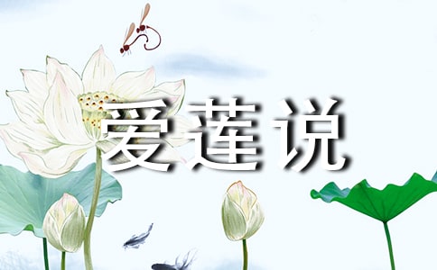 愛(ài)蓮說(shuō)和芙蕖的閱讀理解及答案