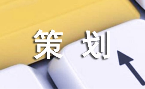 服裝展示策劃方案內(nèi)容