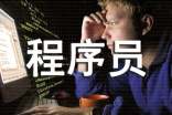 程序員創(chuàng)意自我介紹