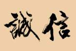 誠信黑板報內容
