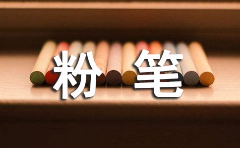 《老師的粉筆》初中現(xiàn)代詩(shī)閱讀題及答案