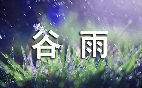 發(fā)朋友圈谷雨句子(精選60句)