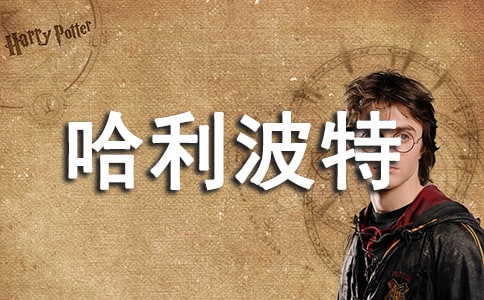讀哈利波特后感