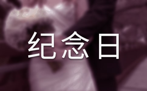 關于紀念日子的散文詩