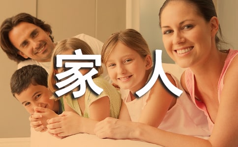 我的家人實(shí)用15篇