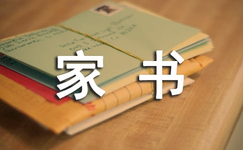 一封家書表孝心作文