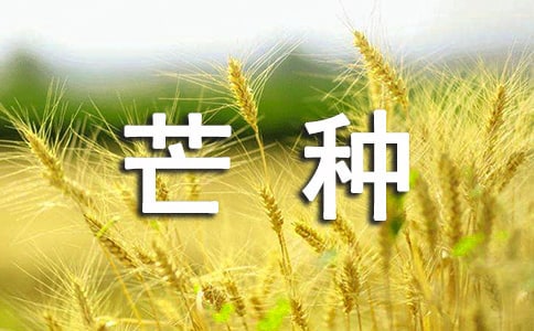 關(guān)于幼兒園小班芒種節(jié)氣的古詩(精選10首)