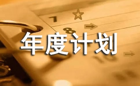 【熱門】年度計(jì)劃模板匯編九篇