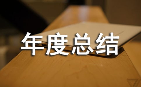 工程監(jiān)理年度總結(jié)
