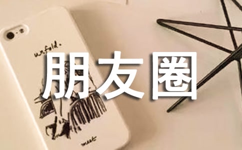 慶祝五一佳節(jié)朋友圈祝福短句精彩