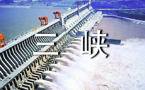 【推薦】《三峽之秋》課堂實(shí)錄