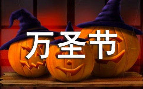 激動(dòng)人心的萬(wàn)圣節(jié)的作文