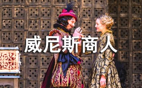 《威尼斯商人》讀后感優(yōu)秀范文