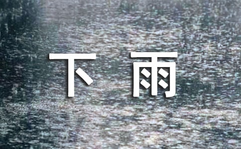 下雨天日記100字(通用69篇)