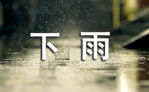 經(jīng)典下雨說說心語(精選40句)