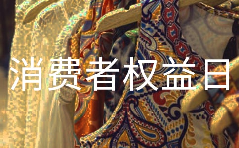 2024大學(xué)消費(fèi)者權(quán)益日活動(dòng)策劃書(精選10篇)