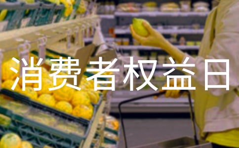 大學(xué)校園315消費(fèi)者權(quán)益日活動方案(精選5篇)