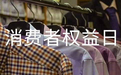 消費(fèi)者權(quán)益日的感想作文700字