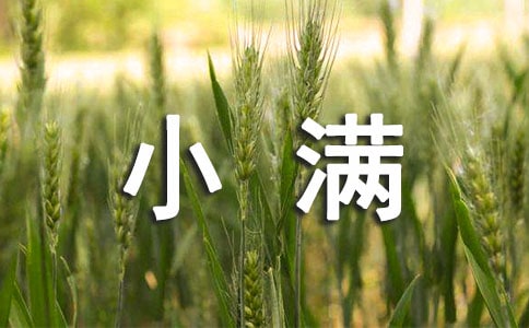 小滿節(jié)氣走心祝福語(通用150句)