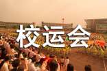 校運(yùn)會(huì)的簡短加油稿-加油稿