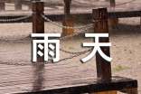 雨天歇后語(yǔ)大全