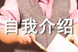 播音的自我介紹