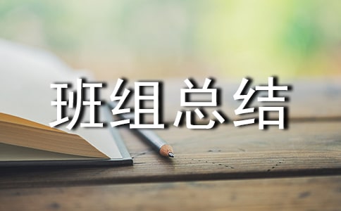 優(yōu)秀班組總結(jié)