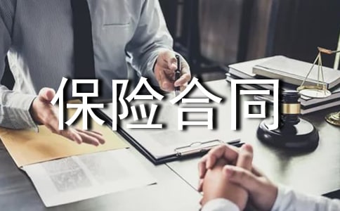 少兒終身保障保險(xiǎn)合同樣本