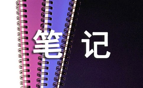 小學(xué)體育備課筆記(實(shí)用)