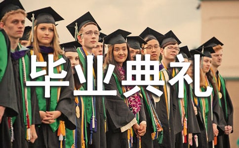 創(chuàng)意畢業(yè)典禮的精彩活動(dòng)策劃方案