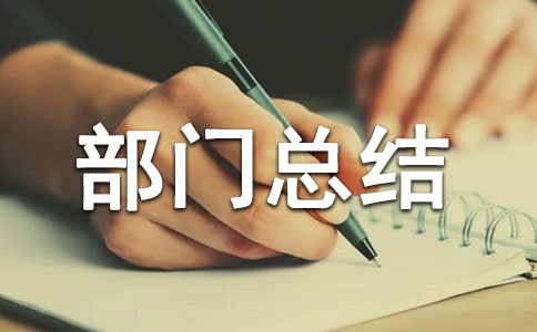 后勤保障部門(mén)總結(jié)(通用6篇)