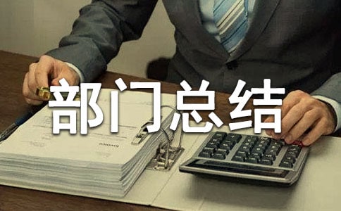 營(yíng)業(yè)部部門總結(jié)