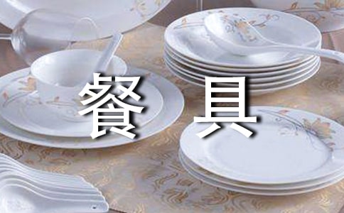 餐具廣告語(yǔ)880句