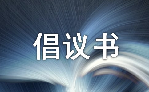 倡議書700字作文