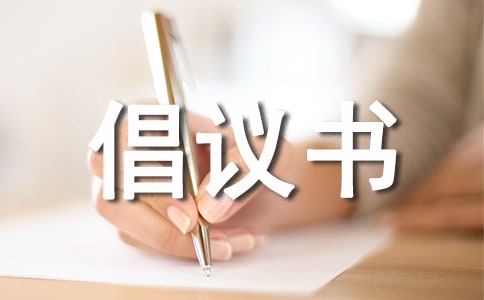 關(guān)于保護(hù)濕地的倡議書征文900字