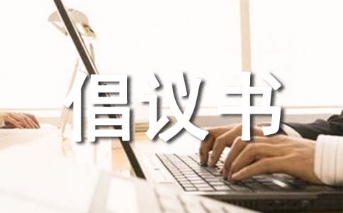 低碳綠色生活倡議書(shū)