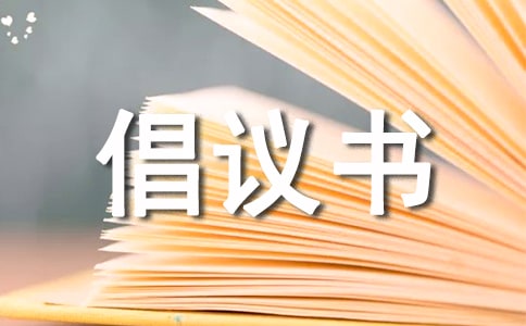 日記倡議書作文