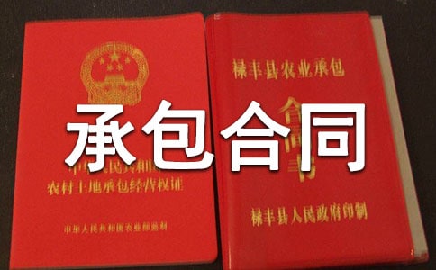 土地租賃承包合同書