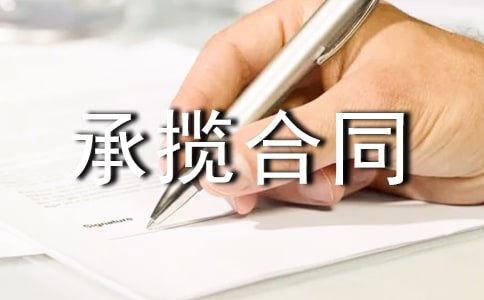 承攬合同模板匯編15篇