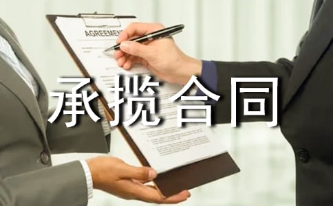 木工勞務(wù)分包承攬合同