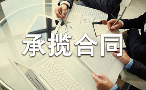 2022年加工承攬合同書格式-加工合同