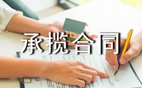 承攬合同模板集合15篇