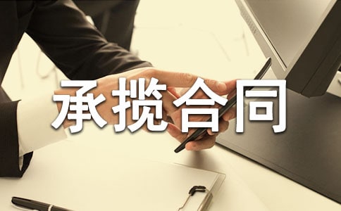 加工承攬合同【薦】