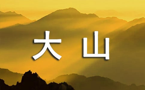 大山與我難解的情結(jié)散文