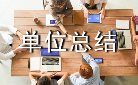 綜治安全工作總結(jié)單位總結(jié)