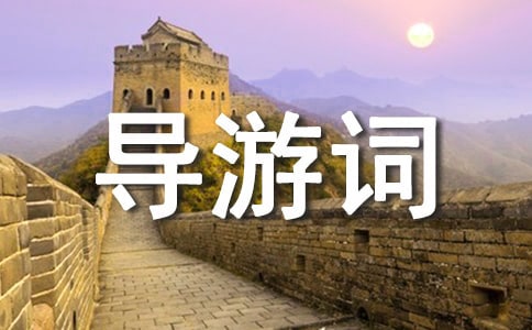 欽州的導(dǎo)游詞