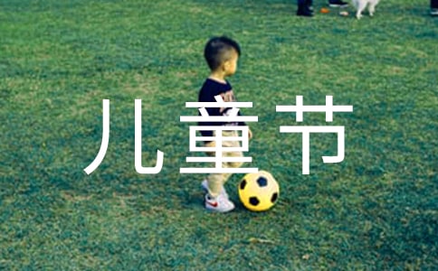 六一兒童節(jié)聯(lián)歡會(huì)方案(精選15篇)