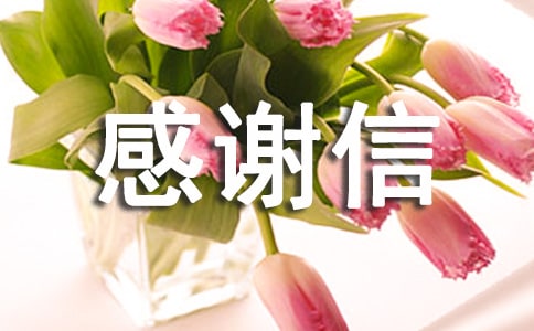 感謝信新聞稿范文_感謝信