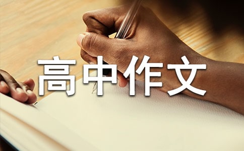 精選奮斗高中作文合集10篇