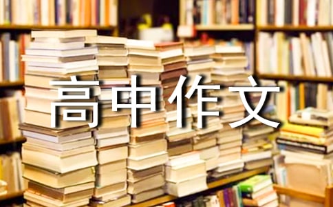 愛國之心高中作文1000字
